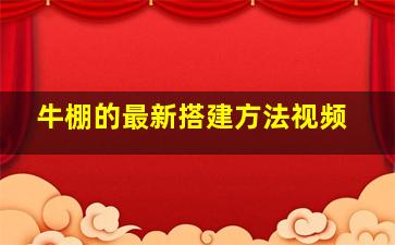 牛棚的最新搭建方法视频