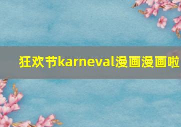 狂欢节karneval漫画漫画啦