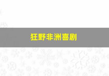 狂野非洲喜剧