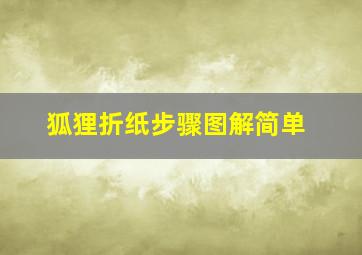 狐狸折纸步骤图解简单