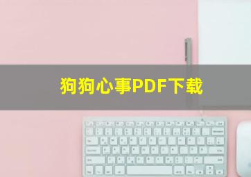 狗狗心事PDF下载