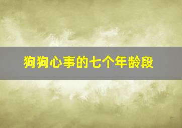 狗狗心事的七个年龄段