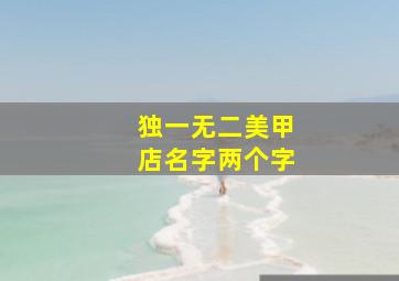 独一无二美甲店名字两个字