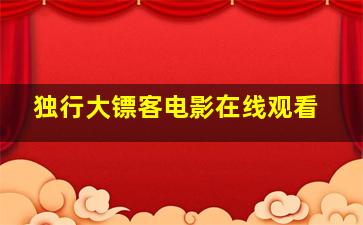 独行大镖客电影在线观看