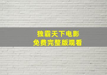 独霸天下电影免费完整版观看