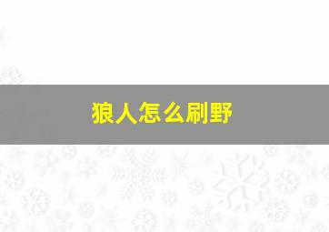 狼人怎么刷野