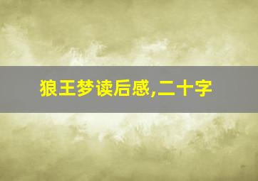 狼王梦读后感,二十字