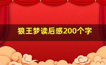 狼王梦读后感200个字