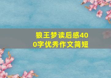 狼王梦读后感400字优秀作文简短