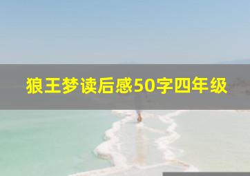 狼王梦读后感50字四年级