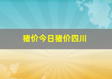 猪价今日猪价四川