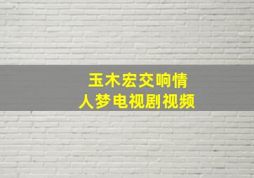 玉木宏交响情人梦电视剧视频