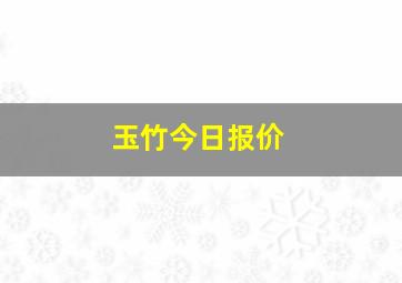 玉竹今日报价