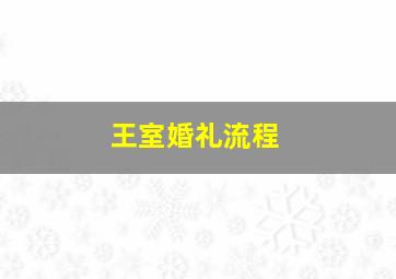 王室婚礼流程