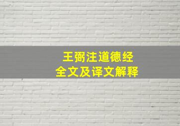 王弼注道德经全文及译文解释