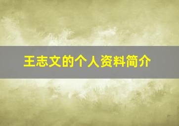 王志文的个人资料简介