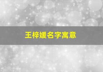 王梓媛名字寓意