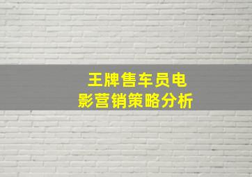 王牌售车员电影营销策略分析