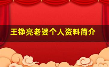 王铮亮老婆个人资料简介