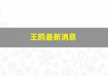 王鸥最新消息