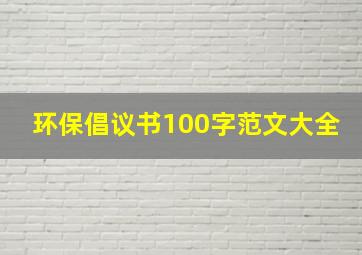 环保倡议书100字范文大全