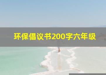 环保倡议书200字六年级