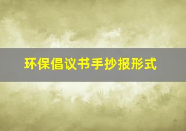 环保倡议书手抄报形式