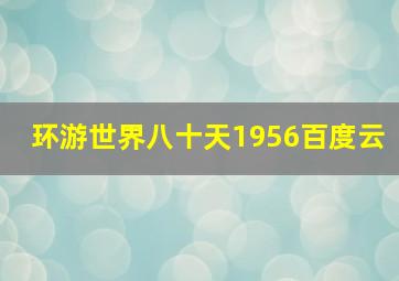 环游世界八十天1956百度云