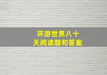 环游世界八十天阅读题和答案