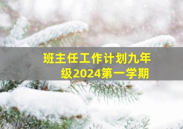 班主任工作计划九年级2024第一学期