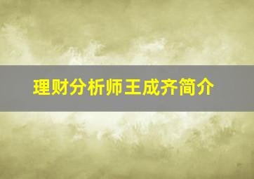 理财分析师王成齐简介