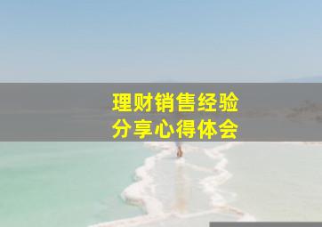 理财销售经验分享心得体会