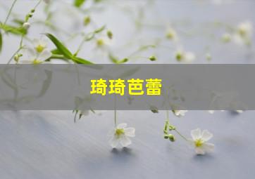 琦琦芭蕾