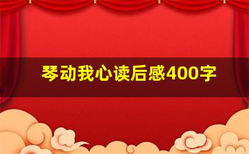 琴动我心读后感400字