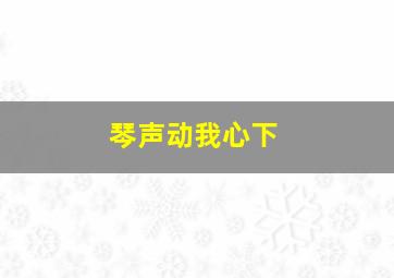 琴声动我心下