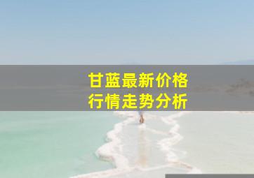 甘蓝最新价格行情走势分析