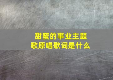 甜蜜的事业主题歌原唱歌词是什么