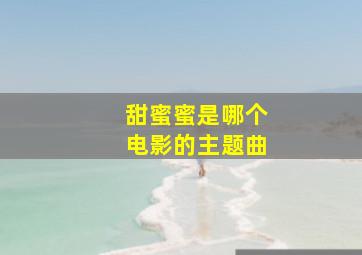 甜蜜蜜是哪个电影的主题曲