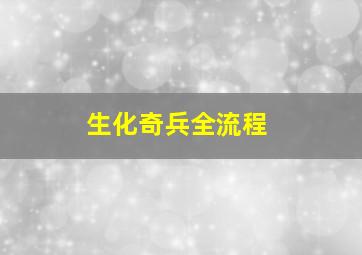 生化奇兵全流程