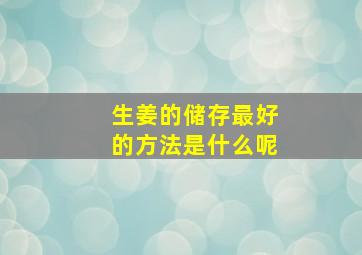 生姜的储存最好的方法是什么呢