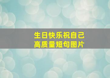 生日快乐祝自己高质量短句图片