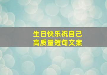 生日快乐祝自己高质量短句文案