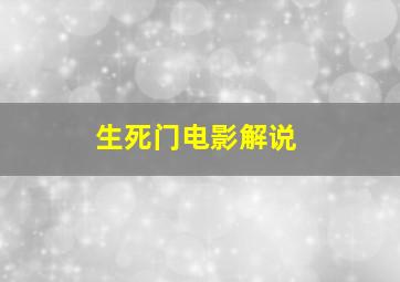 生死门电影解说