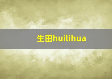 生田huilihua