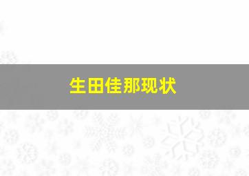 生田佳那现状