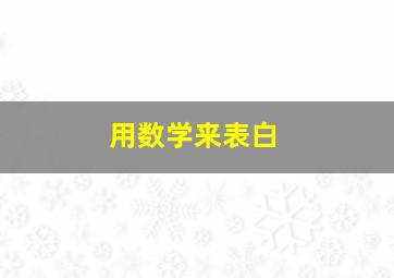 用数学来表白