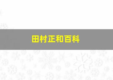 田村正和百科