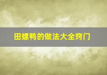 田螺鸭的做法大全窍门