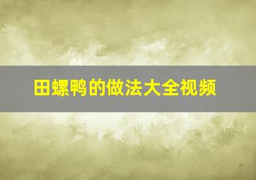 田螺鸭的做法大全视频