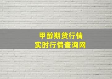 甲醇期货行情实时行情查询网